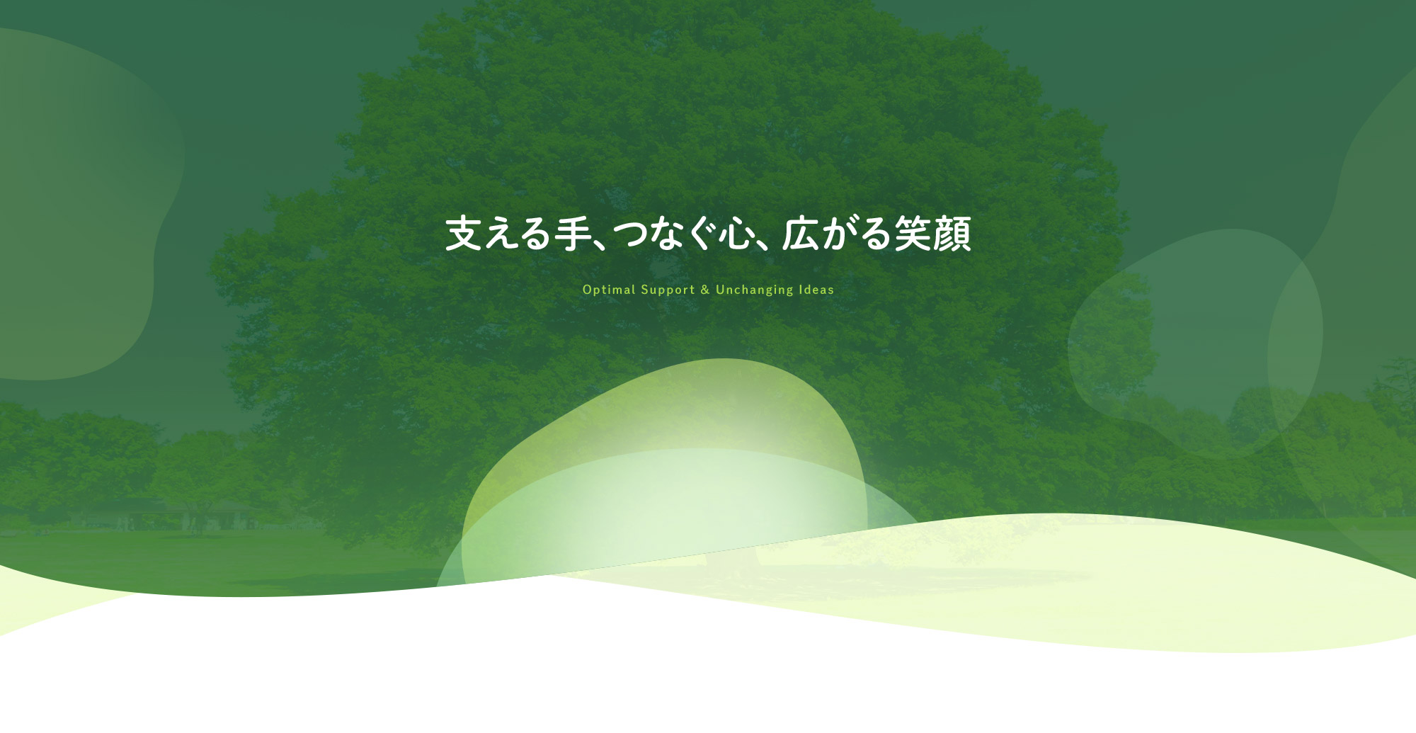 支える手、つなぐ心、広がる笑顔