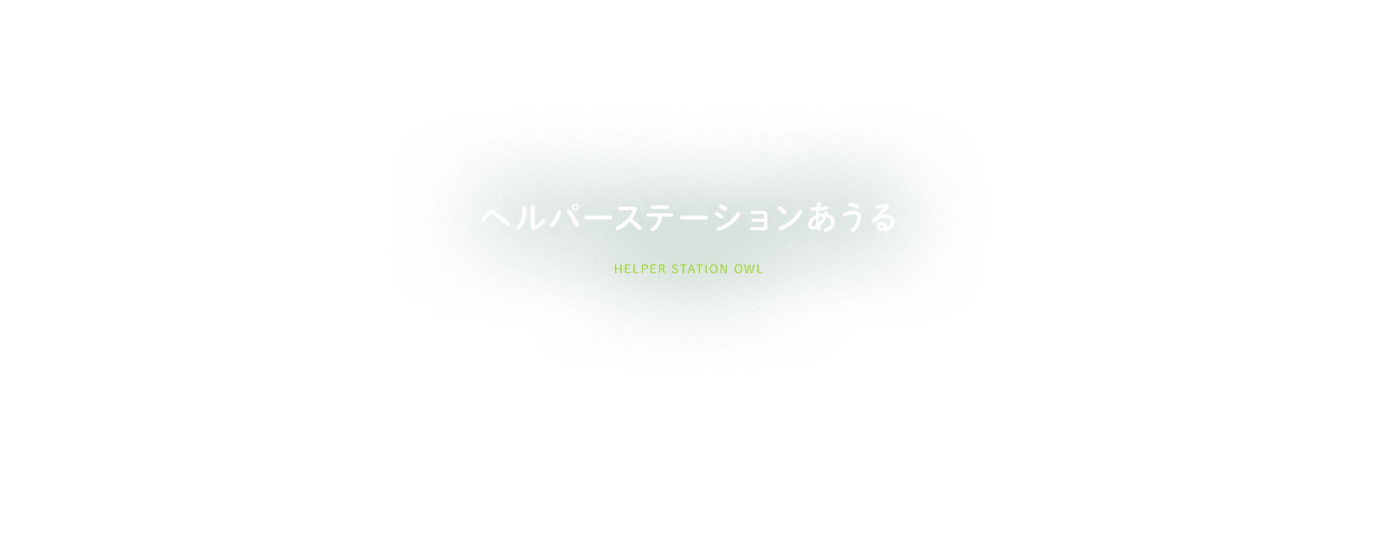 ヘルパーステーションあうる